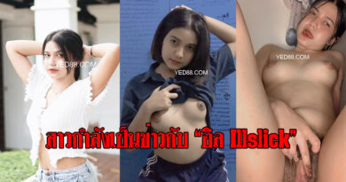 เปิดคลิปหลุดสาวที่กำลังเป็นข่าวกับ อิล Illslick คลิปโป้เสียงไทยน่ารักมาก