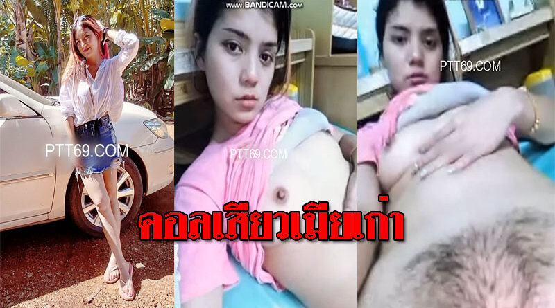 คลิปหลุดสาวไทยปล่อยคลิปคอลเสียวกับแฟนเก่า ขาวเนียนขี้เงี่ยนมาก