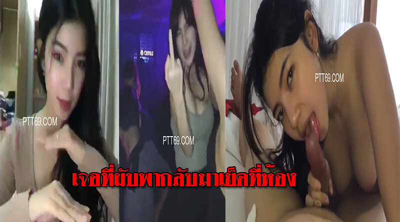 คลิปโป้เจอสาวน่ารักในผับ จีบติดพากลับมาเย็ดที่ห้องติดใจจนได้เมีย