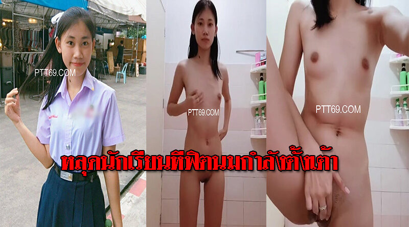 คลิปเป็นข่าวสาวโพสโดนแฟนเก่าปล่อยคลิปช่วยตัวเองสมัยกำลังเรียนมัธยม