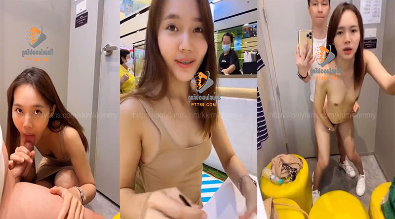 คลิปหลุดน้องคิมมี่คนเดิมล่าสุดผัวพาไปเดินห้างแล้วเงี่ยนจับเย็ดในห้องลองชุด