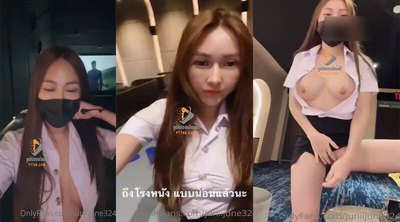 คลิปโป้ดราม่าที่เป็นข่าวน้องจูนถ่ายOnlyfanในโรงหนังเบ็ดหีหน้าทางเข้าคาชุดนักศึกษา