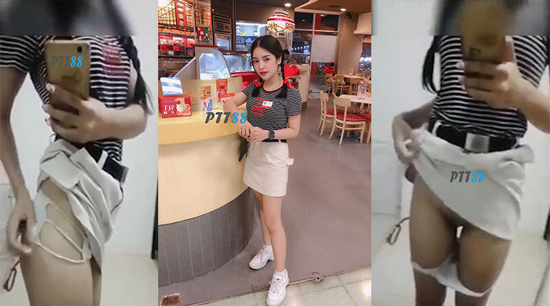 คลิปหลุดถ่ายตัวเองสาวร้านไอศรีมชื่อดัง ถกกระโปรงโชว์จีสตริงก่อนไปทำงานน่ารักหีไร้ขน