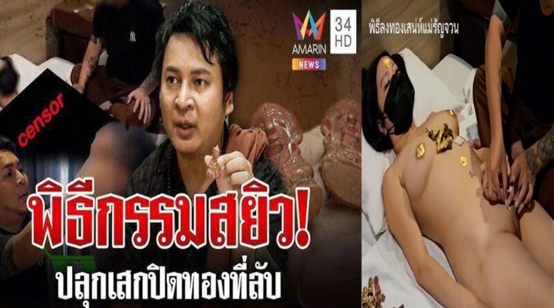 คลิปโป้เป็นข่าว พิธีกรรมสยิวเย็ดสดต่อหน้าอาจารย์ เสียงไทยหุ่นดีหีเนียนเย็ดกันน้ำแตก